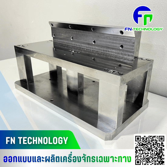 รับผลิตชิ้นส่วน CNC & Spare Parts - รับผลิต Jig Fixture อุปกรณ์จับยึดชิ้นงาน - เอฟ เอ็น เทคโนโลยี
