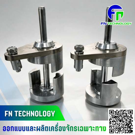 รับออกแบบและผลิตชิ้นส่วนเครื่องจักร