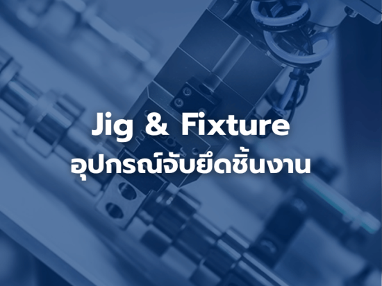 ออกแบบ Jig & Fixture