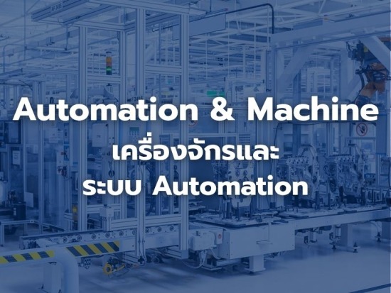 บริการออกแบบระบบอัตโนมัติ