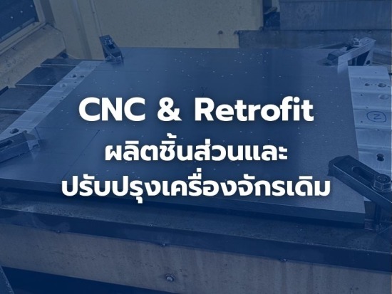 รับผลิตชิ้นส่วนเครื่องจักร