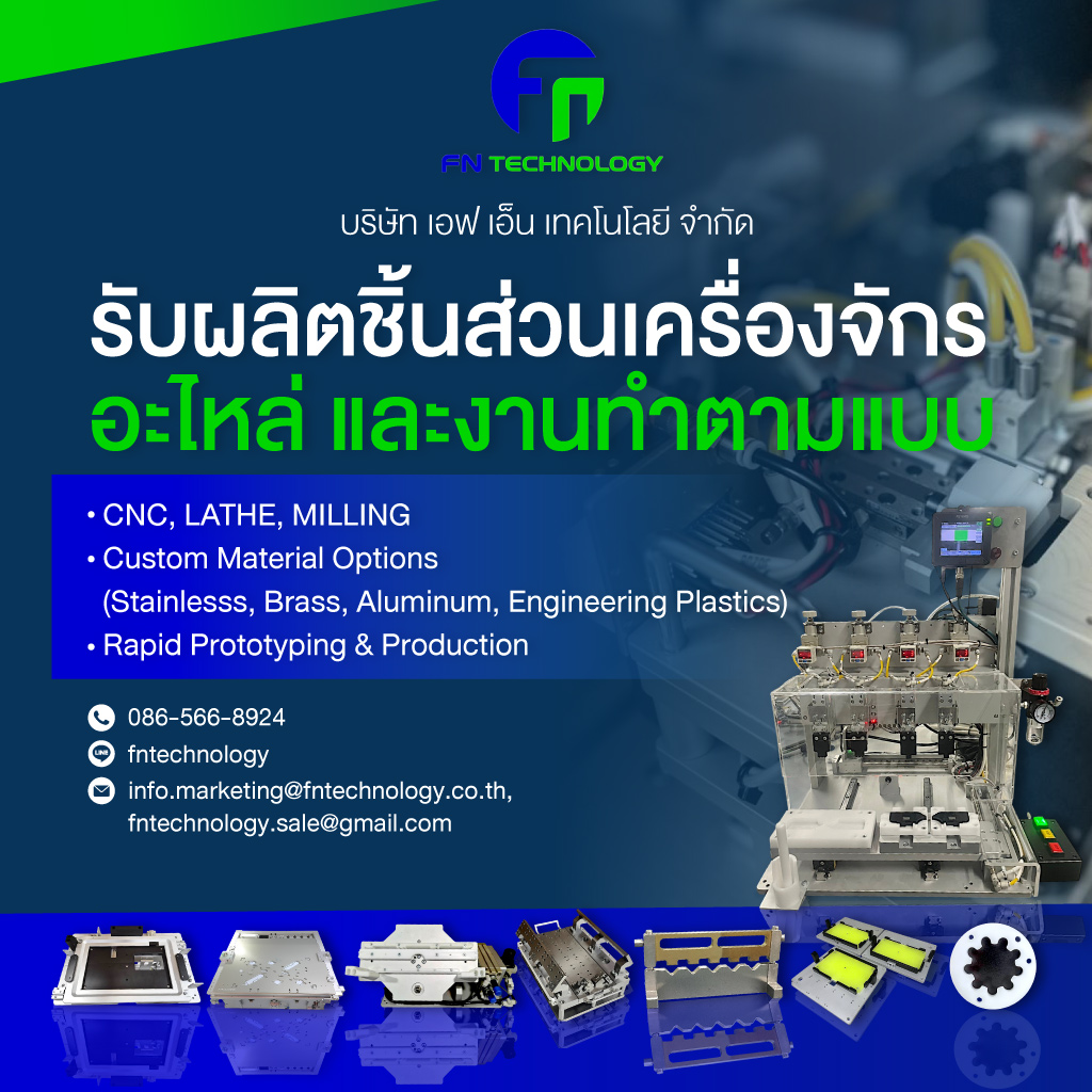 บริษัทเอฟเอ็นเทคโนโลยีจำกัด